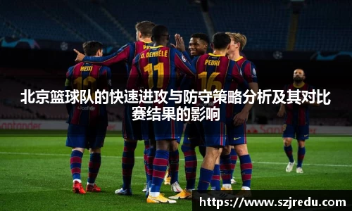 北京篮球队的快速进攻与防守策略分析及其对比赛结果的影响